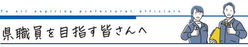 福島県職員募集