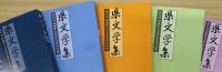 県文学集