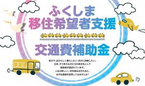 ふくしま移住希望者支援交通費補助金