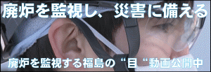 廃炉を監視する福島の“目“