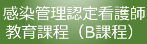 感染管理認定看護師養成課程