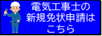 電気工事士新規免状申請のリンク