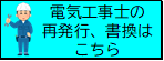 電気工事士免状の再発行、書換のリンク