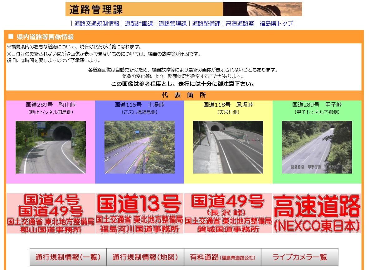 県内全域の道路ライブカメラのイメージ