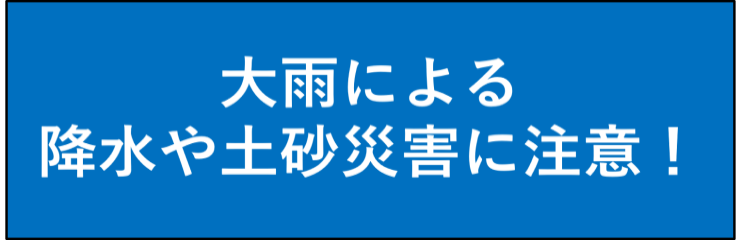 大雨による降水や土砂災害に注意！