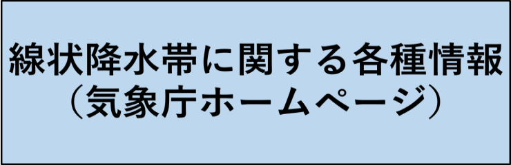 線状降水帯に関する各種情報