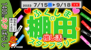 ふくしまの棚田スタンプラリー動画サムネイル