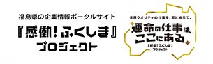 「感働！ふくしま」プロジェクト