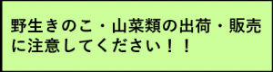 野生きのこ・山菜類の出荷・販売に注意してください！！