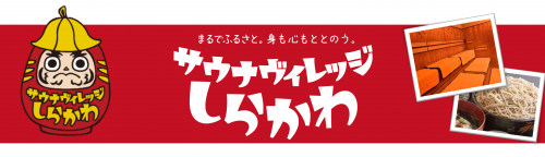 サウナヴィレッジしらかわ