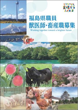 福島県職員獣医師・畜産職募集パンフレット