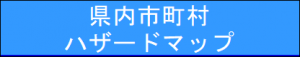 ハザードマップアイコン