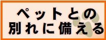 ペットとの別れに備える