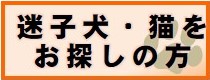 迷子犬・猫をお探しの方