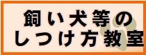 飼い犬等のしつけ方教室