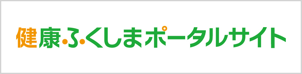 健康ふくしまポータルサイト