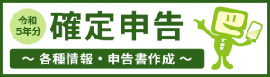 令和5年分確定申告