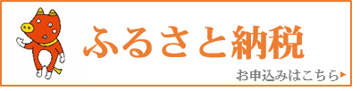 ふるさと納税