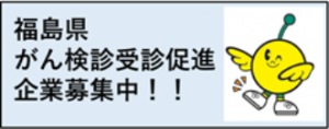 がん検診受診促進企業募集中