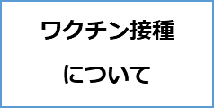 ワクチン接種について