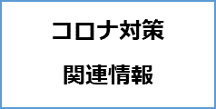 コロナ対策関連情報