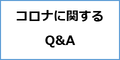 コロナに関するQ&A