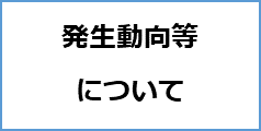 発生動向等について