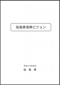 復興ビジョン