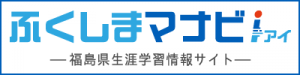 福島県生涯学習情報サイト