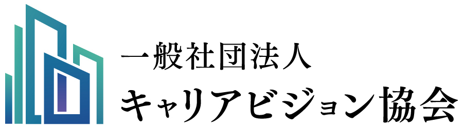 キャリアビジョン