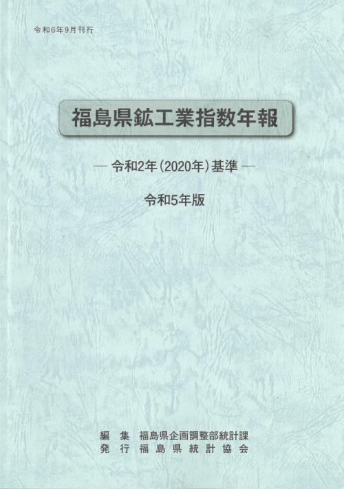 鉱工業指数年報