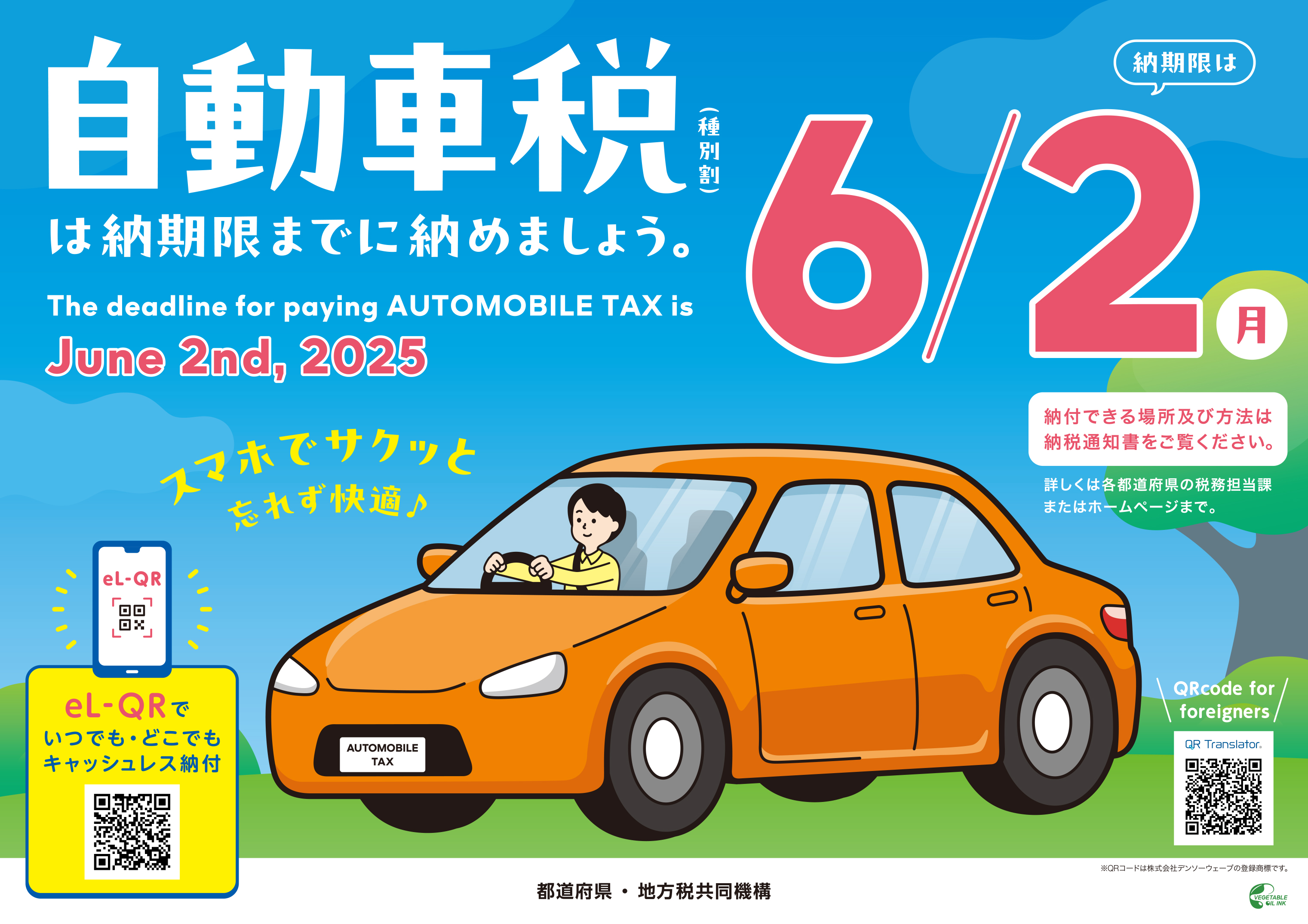 自動車税種別割納期内納付PRポスター画像