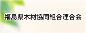 福島県木材協同組合連合会