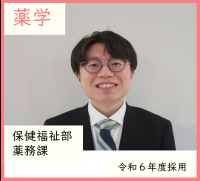 薬学・薬務課