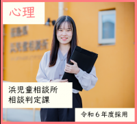 心理・浜児童相談所