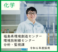 化学・環境放射線センター