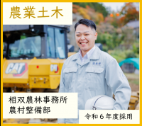 農業土木・相双農林事務所