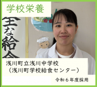 学校栄養・浅川中学校