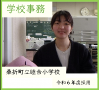 学校事務・睦合小学校