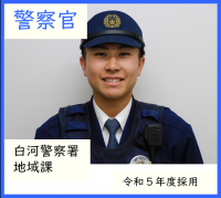 警察官・白河警察署