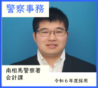 警察事務・南相馬警察署