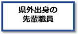 県外出身の先輩職員