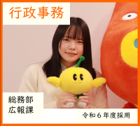行政事務・広報課