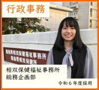 行政事務・相双保健福祉事務所