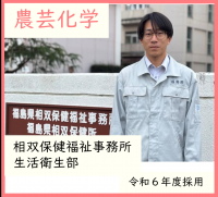 農芸化学・相双農林事務所