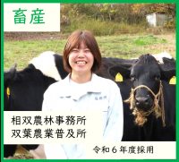 畜産・双葉農業普及所