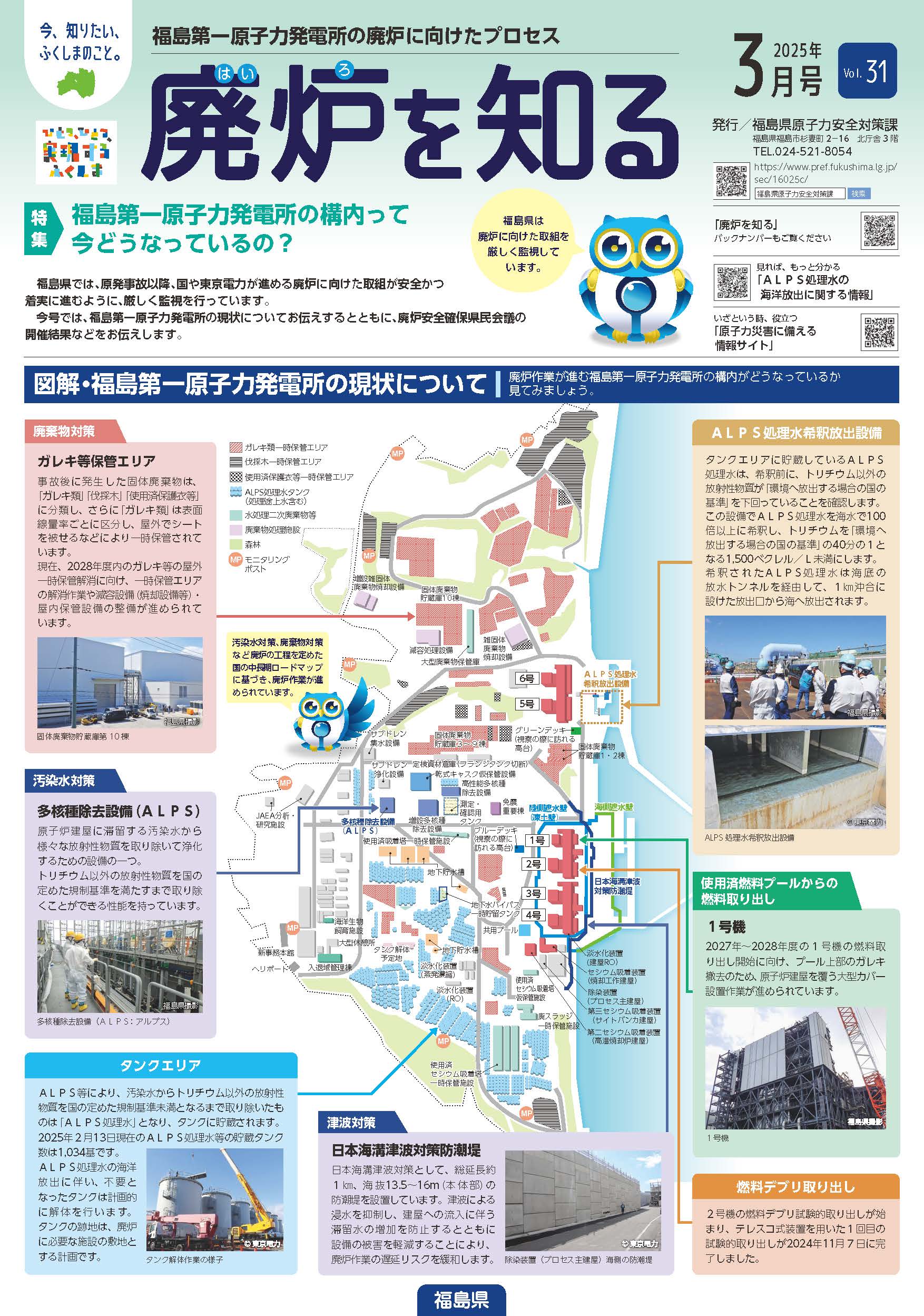 廃炉を知るVol.31_表