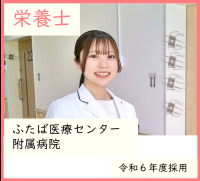栄養士・ふたば医療センター附属病院