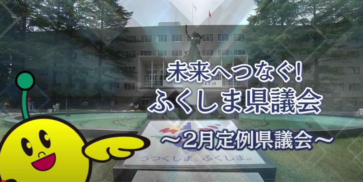 未来へつなぐ！ふくしま県議会の画像