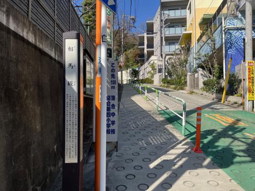 相馬坂